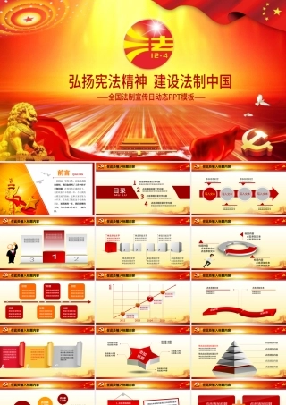 精美普法宪法报告法制宣传日PPT模板.pptx