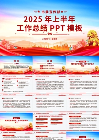 精美时尚市委宣传部2025年上半年工作总结PPT模板.pptx
