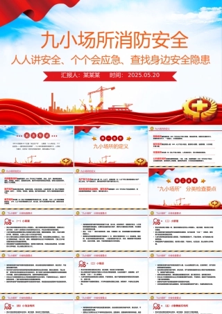 精美实用九小场所消防安全PPT全国安全生产月宣传课件下载.pptx