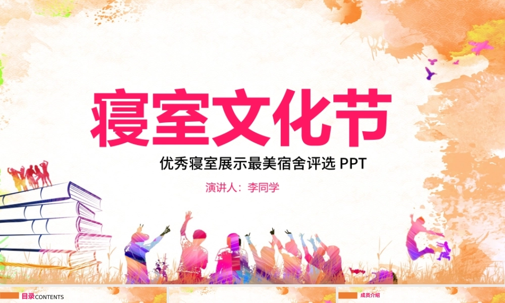 精美宿舍寝室风采展示大学生寝室文化节PPT模板.pptx