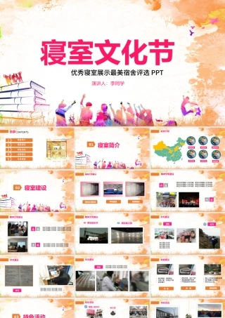 精美宿舍寝室风采展示大学生寝室文化节PPT模板.pptx