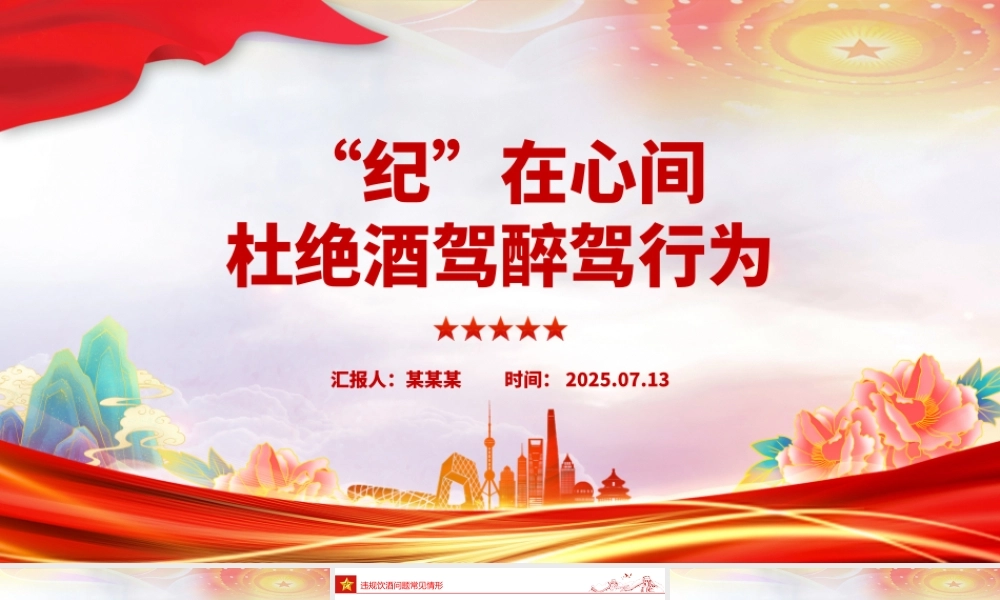 精品“纪”在心间杜绝酒驾醉驾行为PPT作风建设课件.pptx