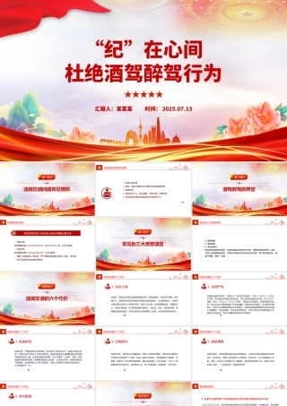 精品“纪”在心间杜绝酒驾醉驾行为PPT作风建设课件.pptx