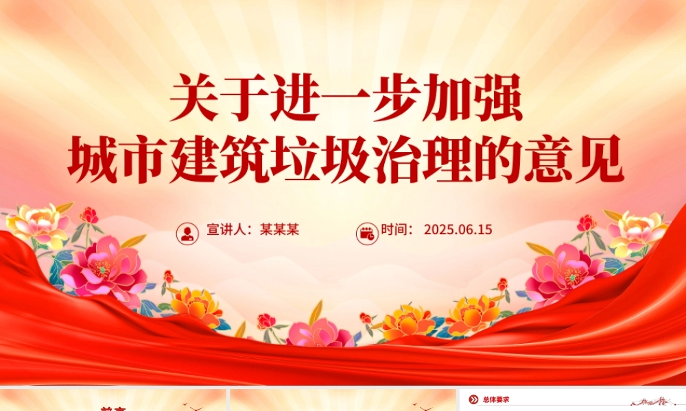 精品《关于进一步加强城市建筑垃圾治理的意见》PPT课件.pptx