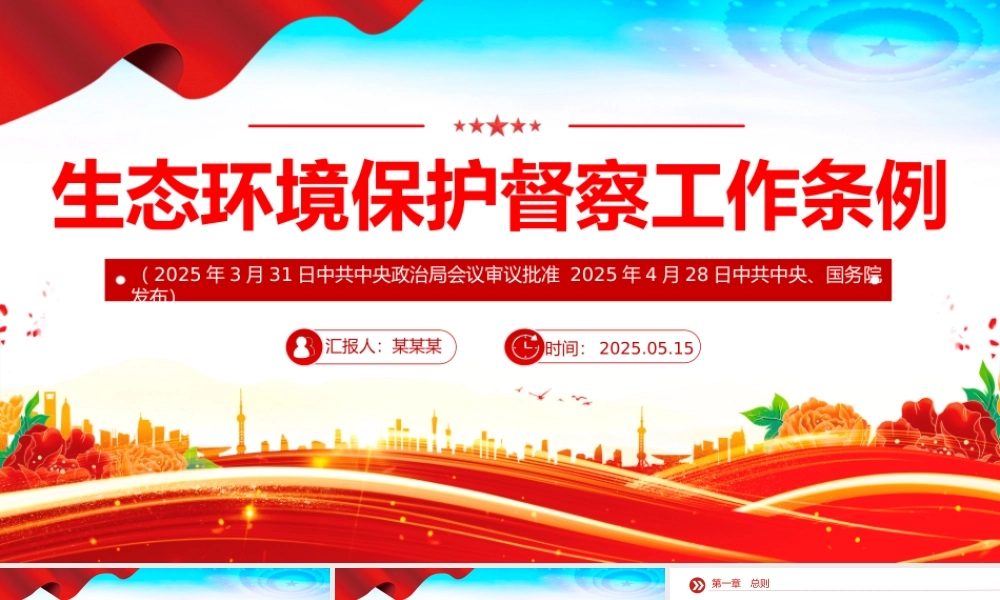 精品《生态环境保护督察工作条例》PPT法律法规课件.pptx