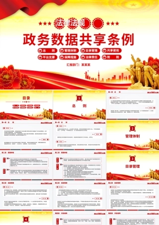 精品《政务数据共享条例》PPT法律法规课件下载.pptx