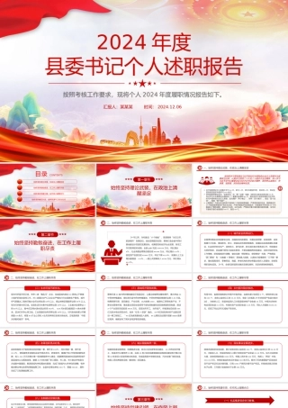 精品2024年度县委书记个人述职报告PPT模板.pptx