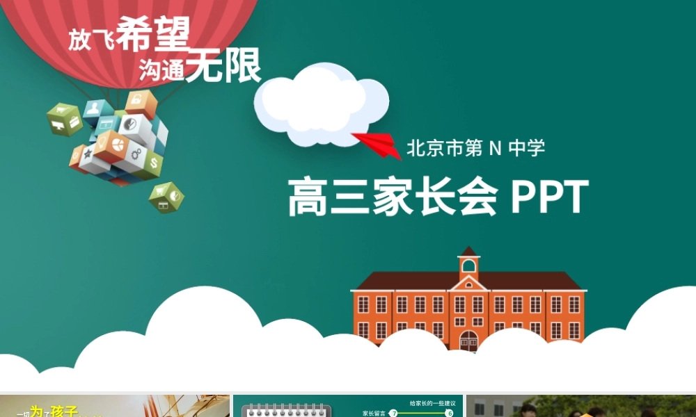 精品创意高三高考动员家长会PPT模板.pptx