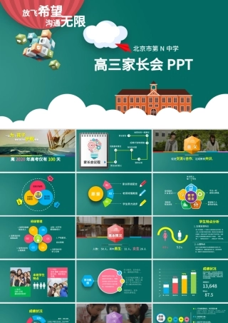 精品创意高三高考动员家长会PPT模板.pptx