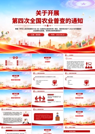 精品关于开展第四次全国农业普查的通知PPT课件下载.pptx