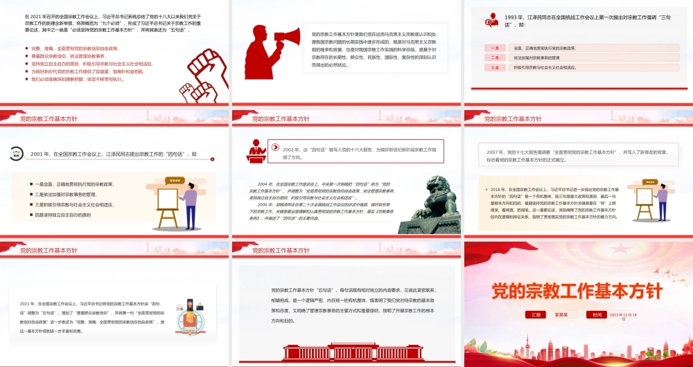 精品宗教工作基本方针PPT红色简洁民族宗教政策法规学习课件.pptx