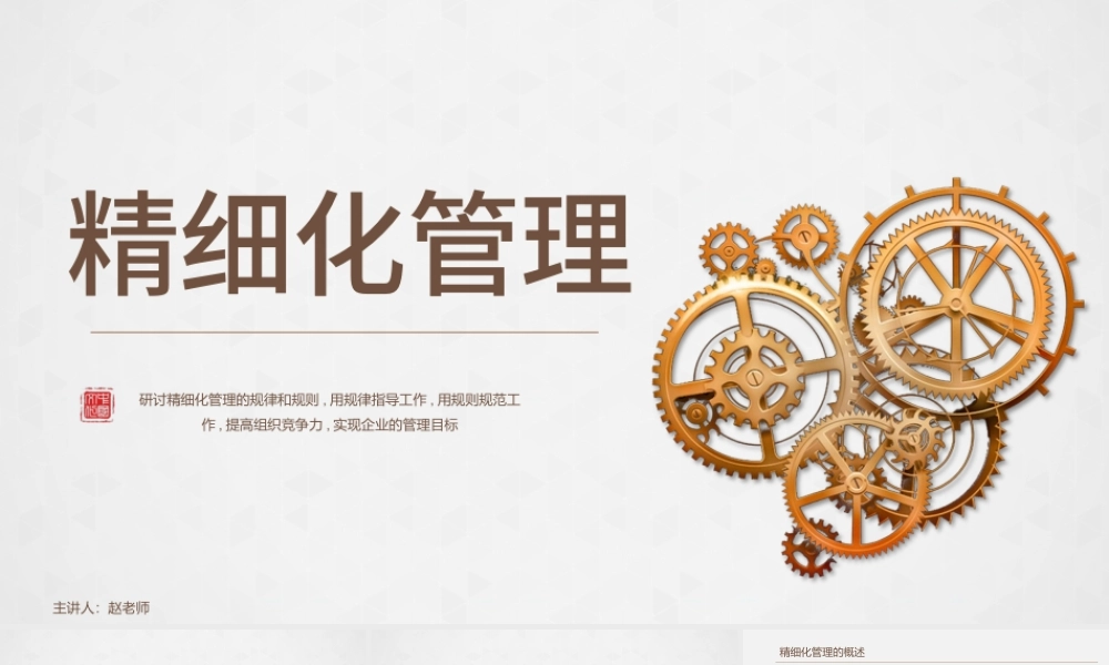 精细化管理培训企业文化动态PPT模板.pptx