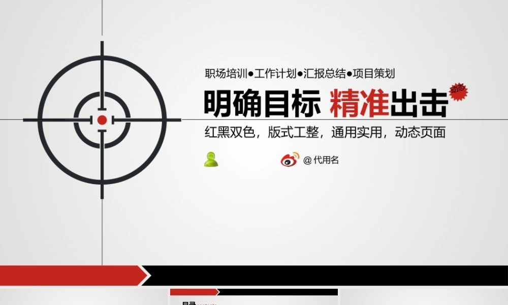 精准出击明确目标PPT模板.pptx