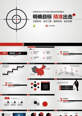 精准出击明确目标PPT模板.pptx