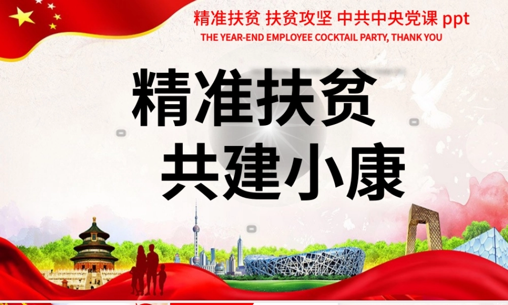 精准扶贫全面小康会议汇报动态PPT模板.pptx