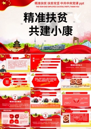 精准扶贫全面小康会议汇报动态PPT模板.pptx