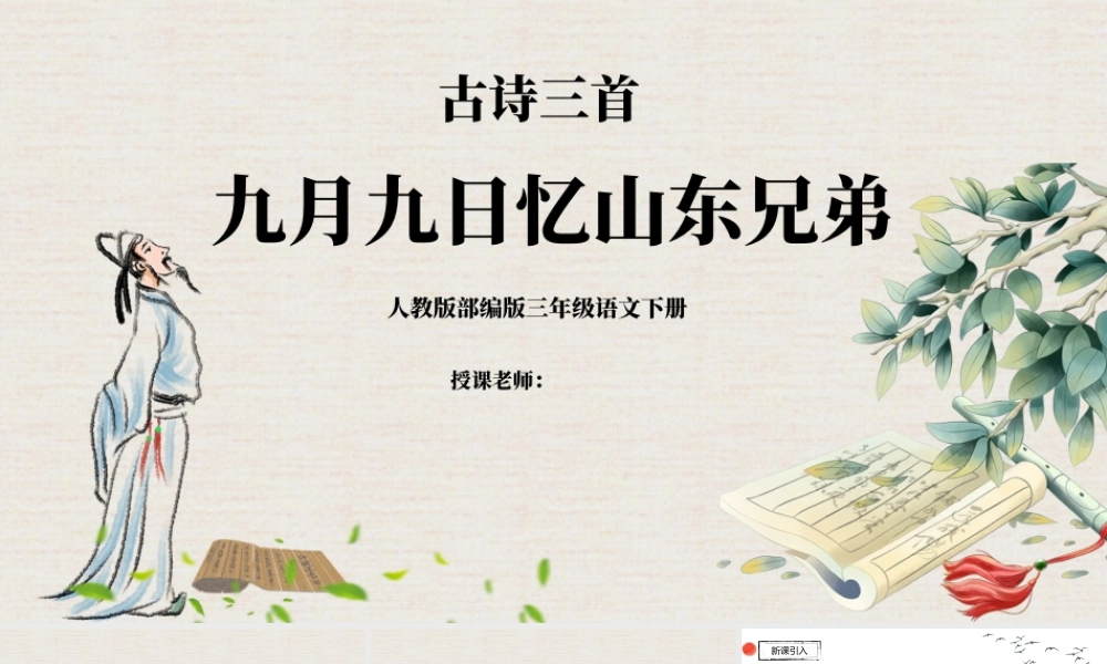 九月九日忆山东兄弟PPT第9课小学三年级语文下册部编人教版教学课件 .pptx