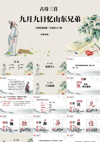 九月九日忆山东兄弟PPT第9课小学三年级语文下册部编人教版教学课件 .pptx