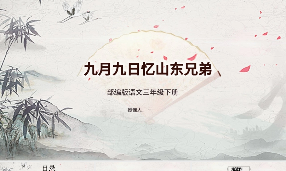 九月九日忆山东兄弟PPT第9课小学三年级语文下册部编人教版教学课件.pptx