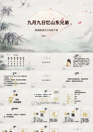 九月九日忆山东兄弟PPT第9课小学三年级语文下册部编人教版教学课件.pptx