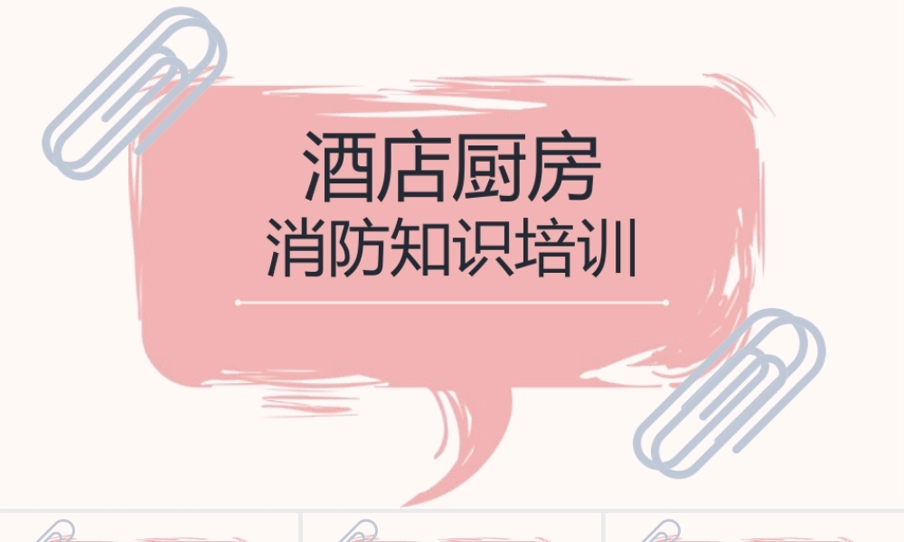 酒店厨房消防知识培训PPT清新简洁普及消防知识PPT模板下载.pptx