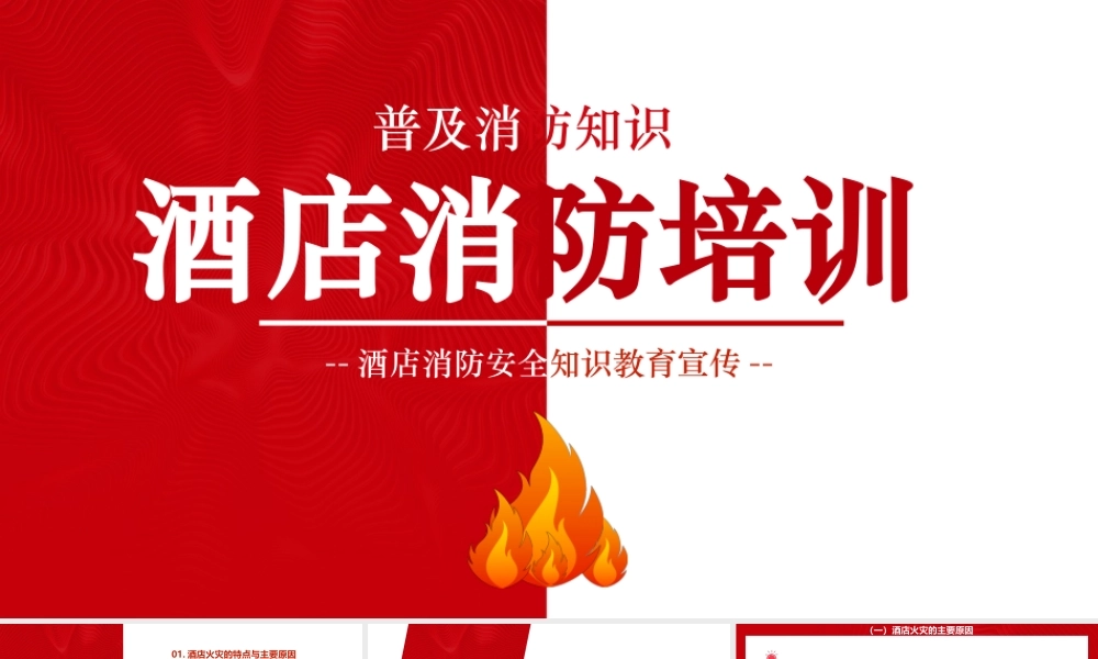 酒店消防培训PPT简洁精美普及消防知识PPT模板下载.pptx
