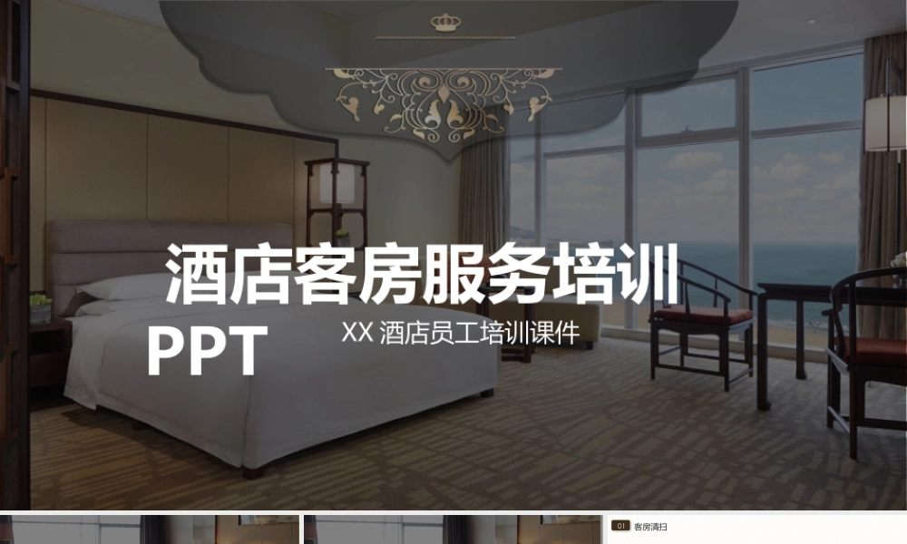 酒店员工客房服务规范培训PPT模板.pptx