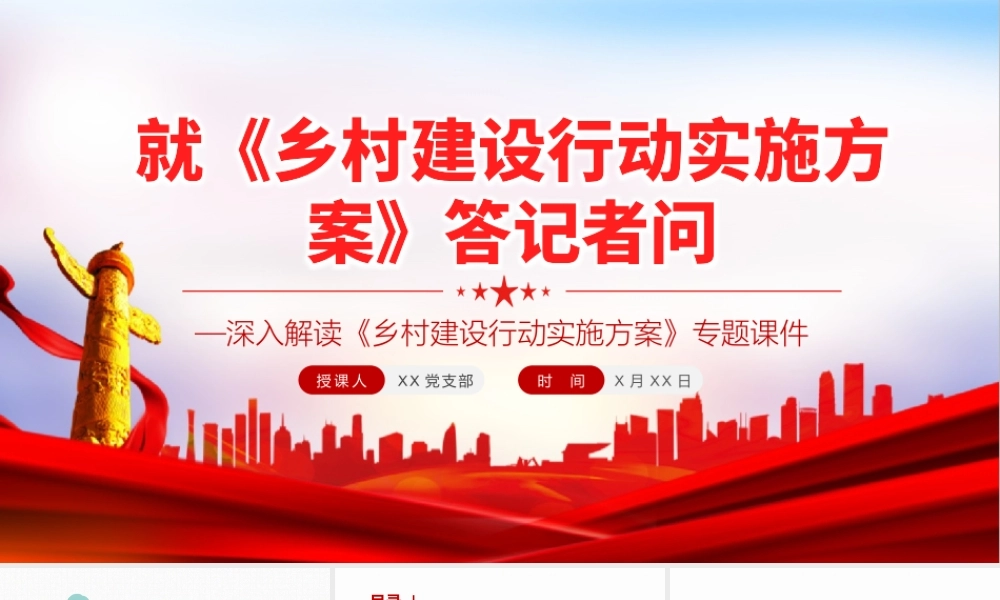 就《乡村建设行动实施方案》答记者问PPT深入解读《乡村建设行动实施方案》专题课件模板.pptx