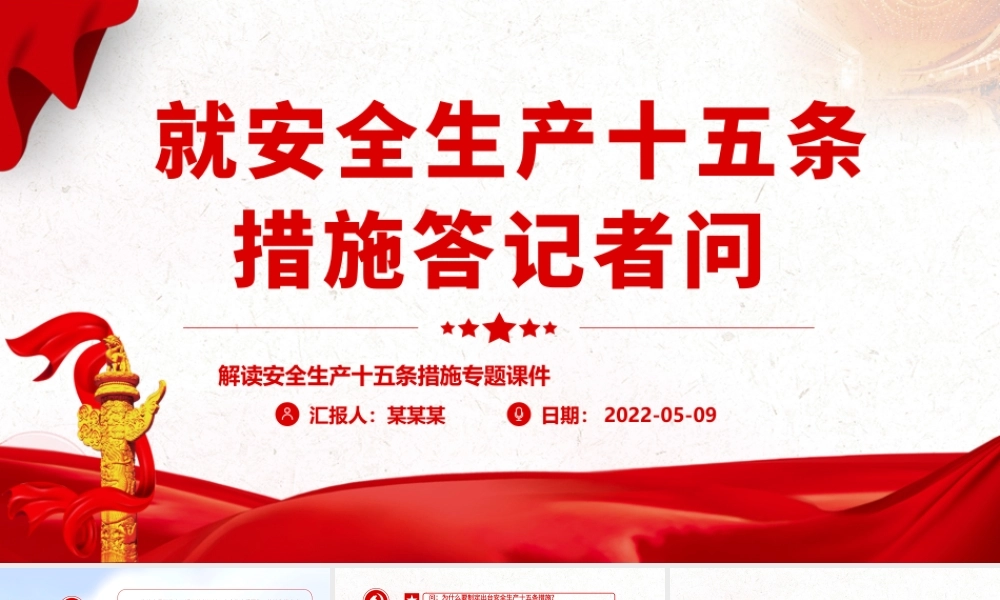 就安全生产十五条措施答记者问.pptx