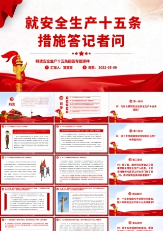 就安全生产十五条措施答记者问.pptx