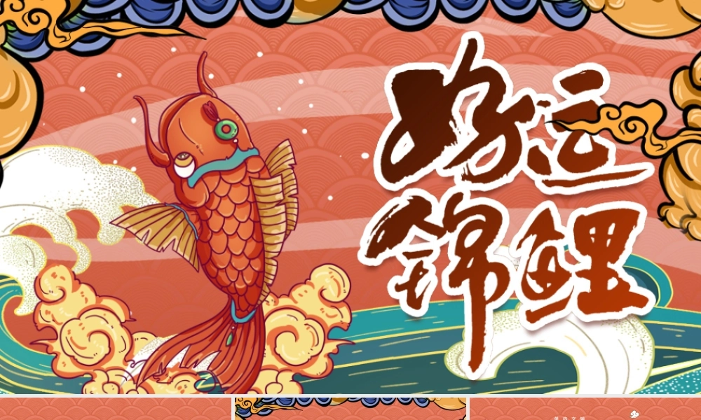 橘色中国风国潮手绘锦鲤活动策划PPT模板.pptx