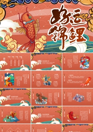 橘色中国风国潮手绘锦鲤活动策划PPT模板.pptx