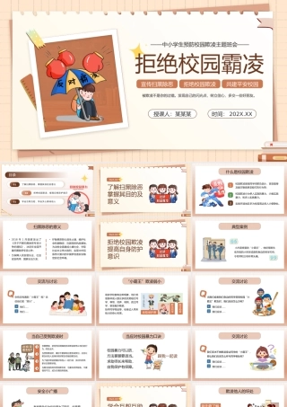 拒绝校园霸凌PPT简洁风中小学生预防校园欺凌主题班会课件.pptx
