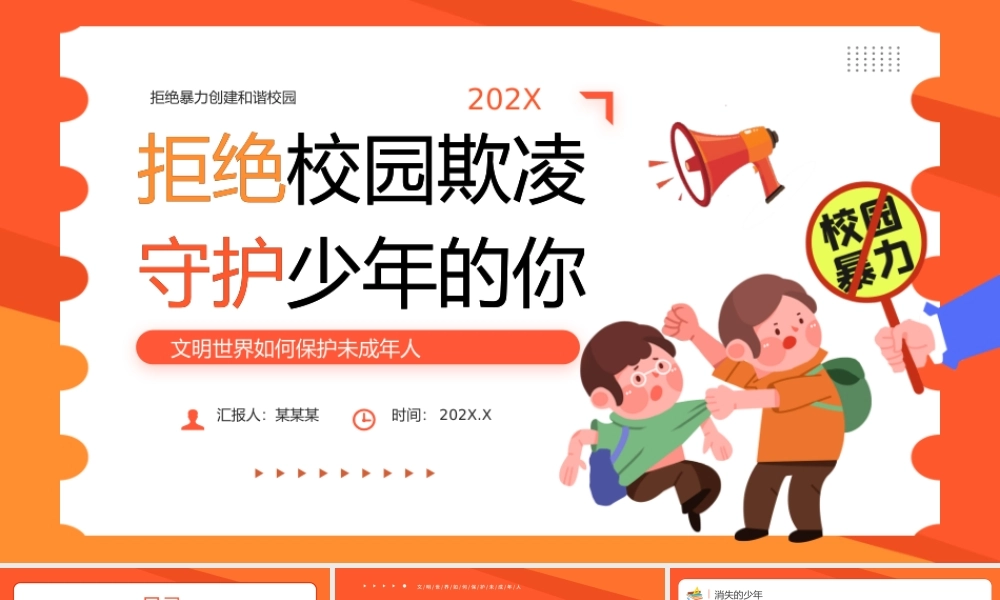 拒绝校园欺凌守护少年的你PPT精美保护未成年人课件.pptx