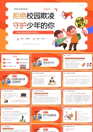 拒绝校园欺凌守护少年的你PPT精美保护未成年人课件.pptx