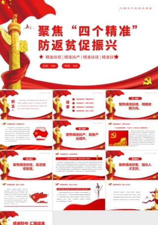 聚焦“四个精准” 防返贫促振兴.pptx