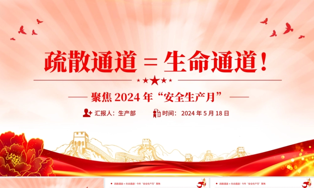 聚焦2024年安全生产月PPT大气创意疏散通道等于生命通道安全教育课件.pptx