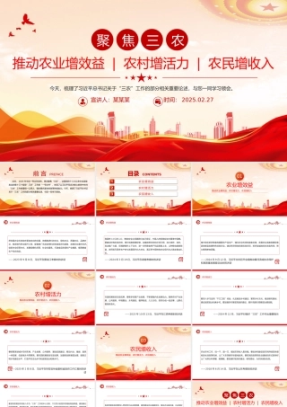 聚焦三农PPT推动农业增效益农村增活力农民增收入总书记重要论述课件.pptx