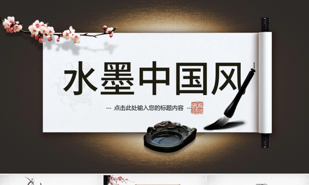 卷轴中国风ppt.pptx