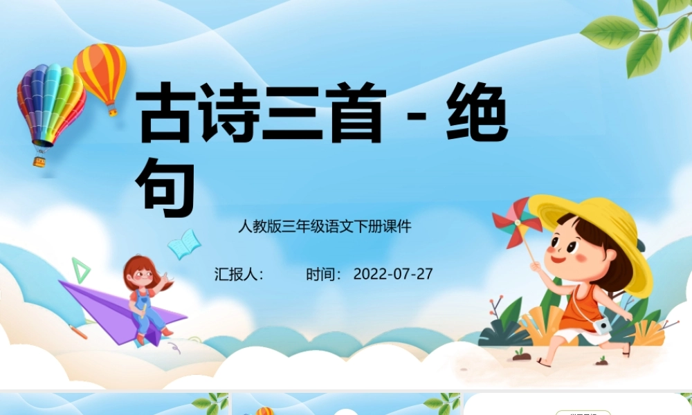 绝句PPT第1课小学三年级语文下册部编人教版教学课件.pptx