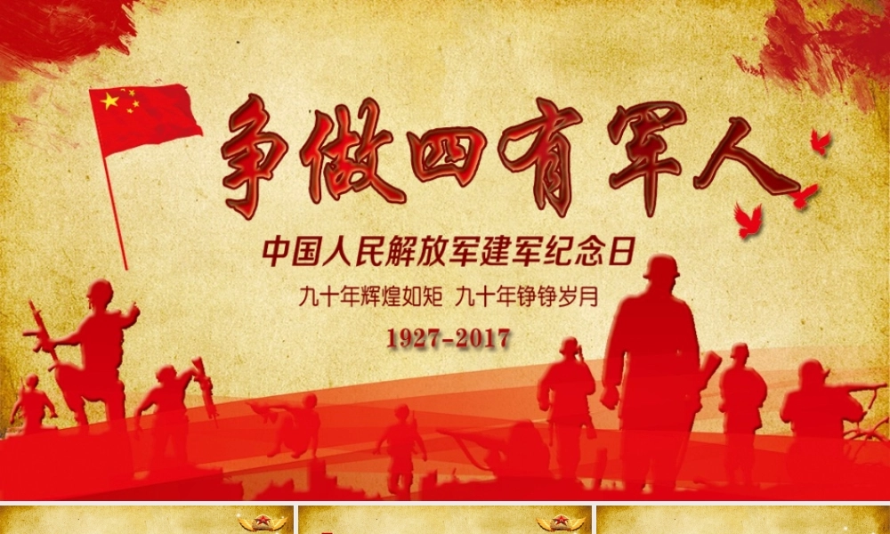 军队部队国防纪念建军90周年建军节PPT.pptx