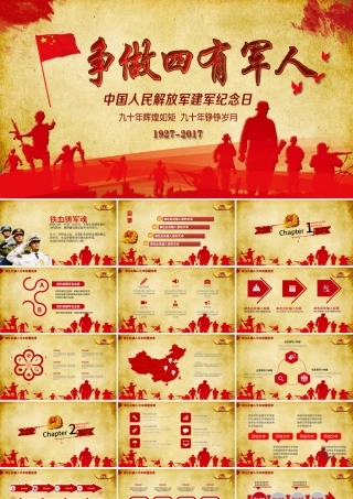 军队部队国防纪念建军90周年建军节PPT.pptx