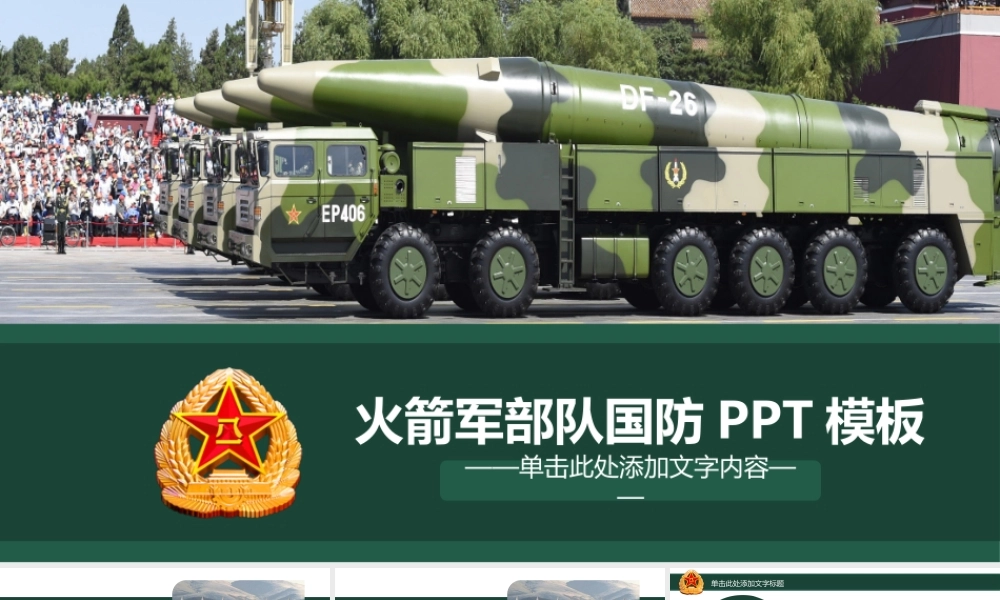 军队部队军事国防火箭军PPT模板.pptx