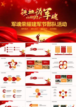 军魂荣耀建军节部队活动PPT.pptx