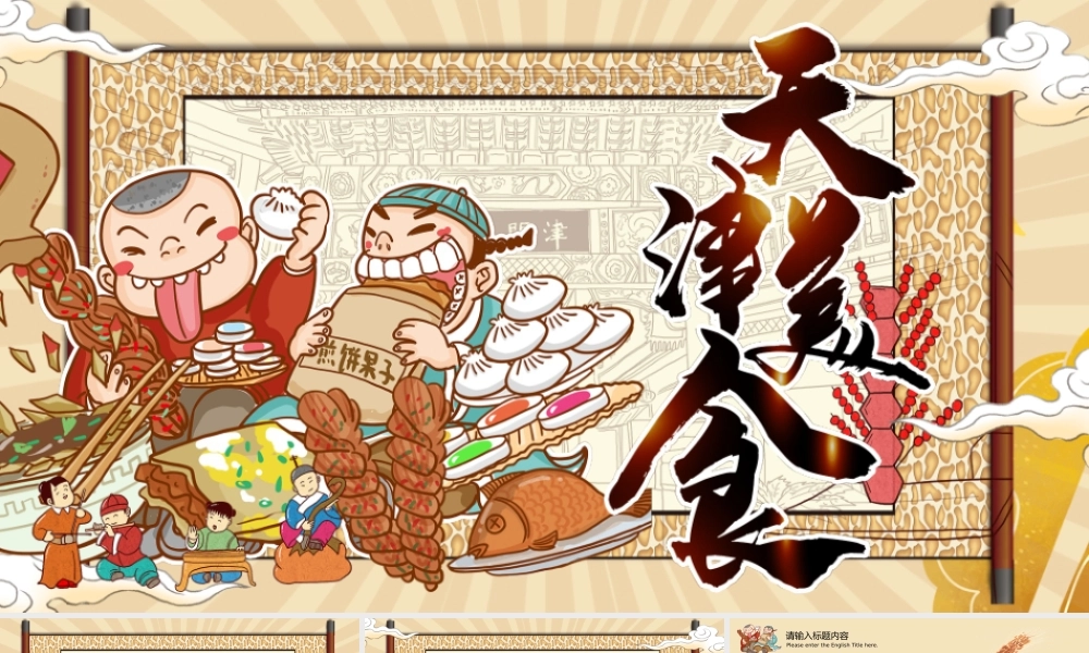 卡其色国潮天津美食介绍PPT模板.pptx