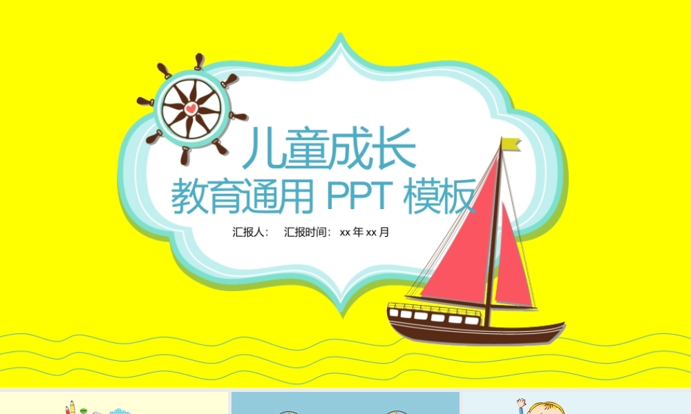 卡通儿童成长教育PPT模板.pptx
