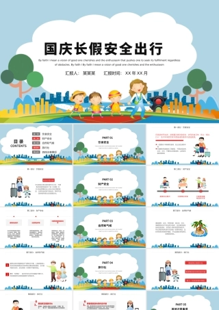 卡通风国庆节长假安全出行PPT模板.pptx