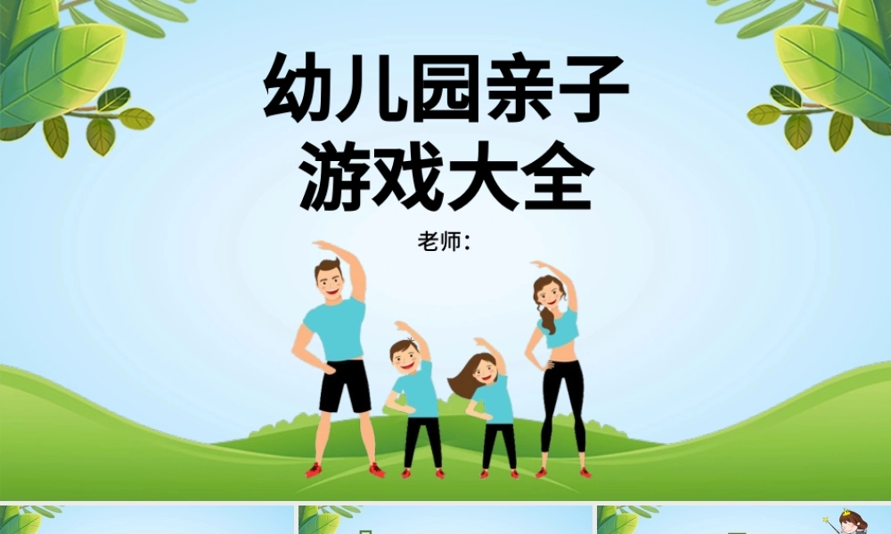 卡通风幼儿园亲子游戏大全PPT模板.pptx