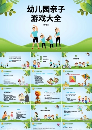 卡通风幼儿园亲子游戏大全PPT模板.pptx
