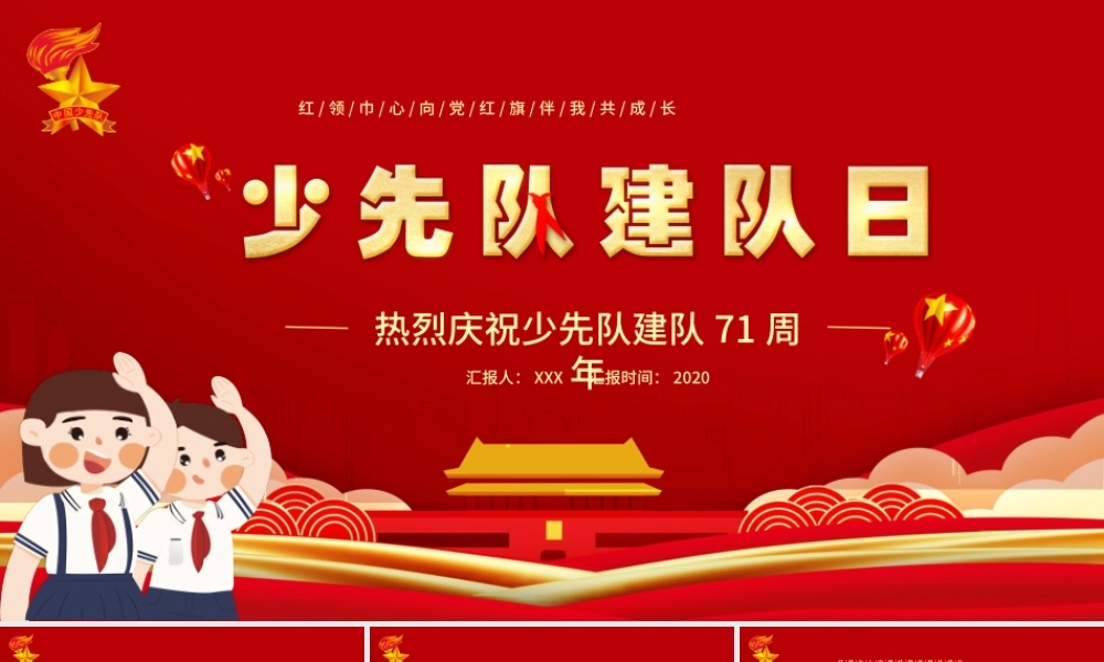 卡通红色中国少年先锋队少先队建队日建队71周年PPT模板.pptx
